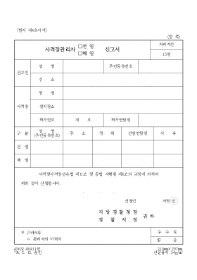 사격장 관리자 선임및 해임 신고서 사격장 관리자 선임및 해임 신고서